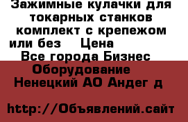 Зажимные кулачки для токарных станков(комплект с крепежом или без) › Цена ­ 120 000 - Все города Бизнес » Оборудование   . Ненецкий АО,Андег д.